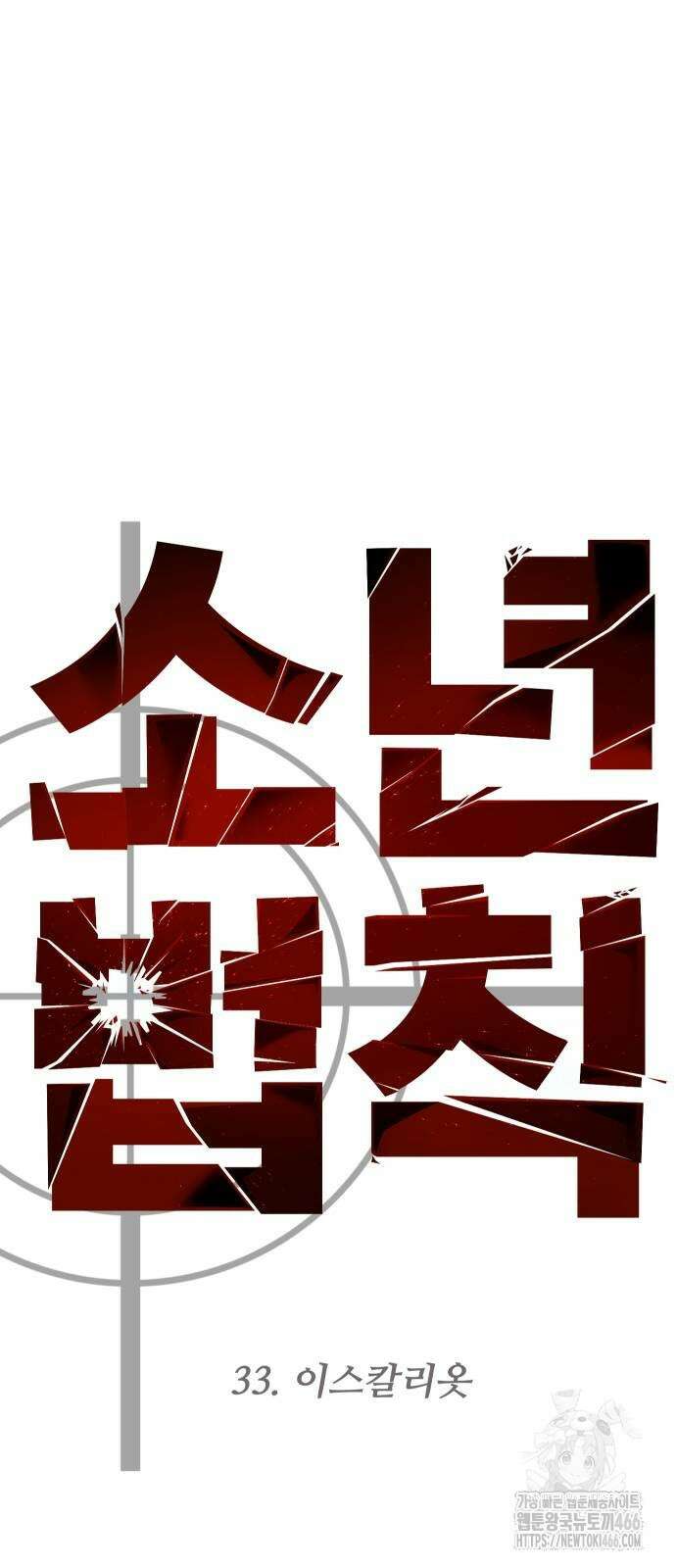 소년법칙 33화 44