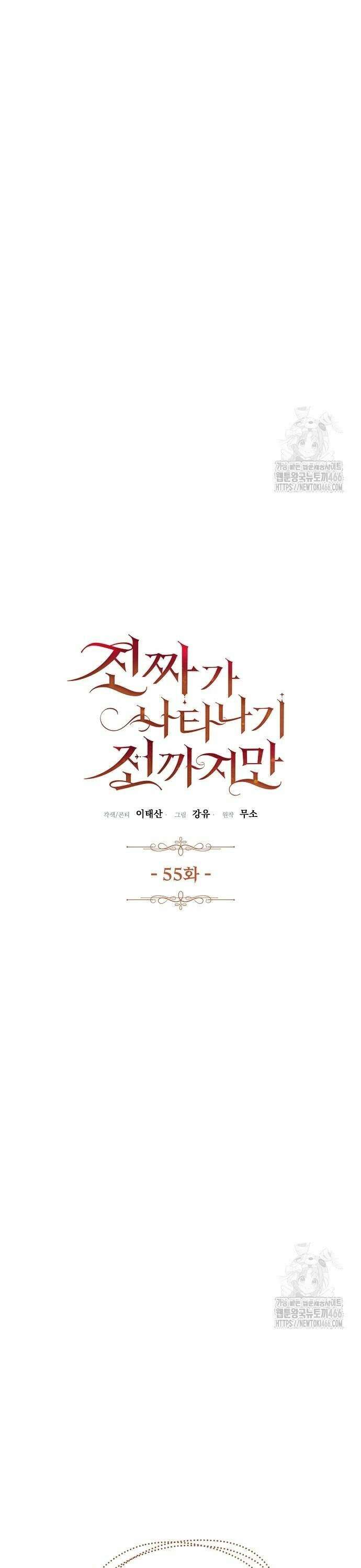 진짜가 나타나기 전까지만 55화 5
