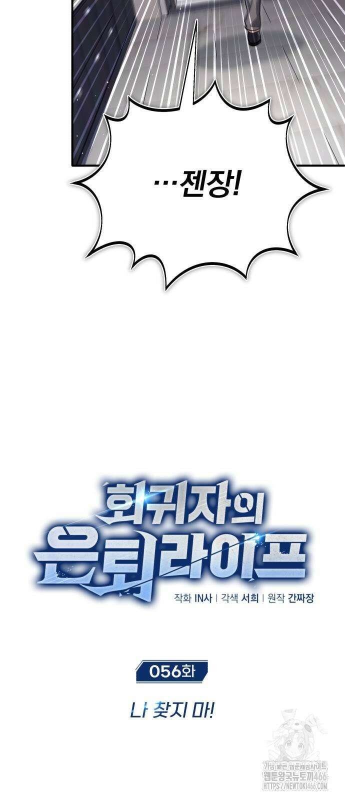 회귀자의 은퇴 라이프 56화 8