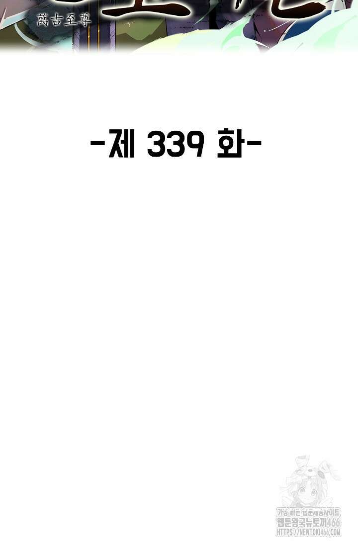 만고지존 339화 2
