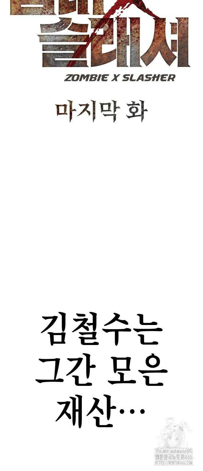 좀비X슬래셔 92화 18