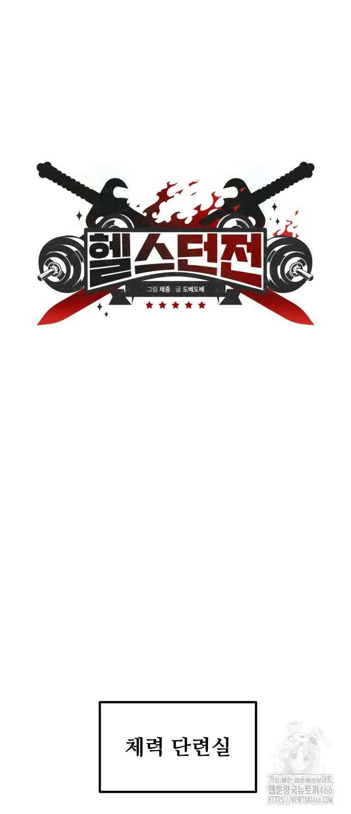 헬스던전 73화 9