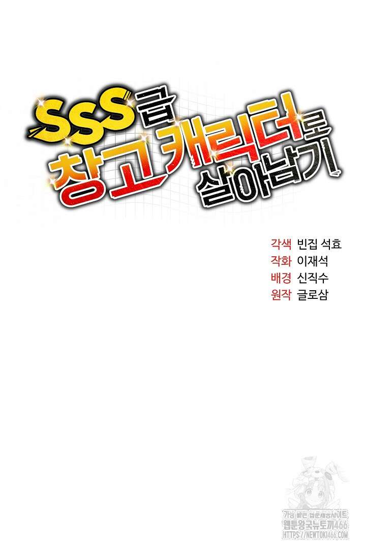 SSS급 창고 캐릭터로 살아남기 55화 14