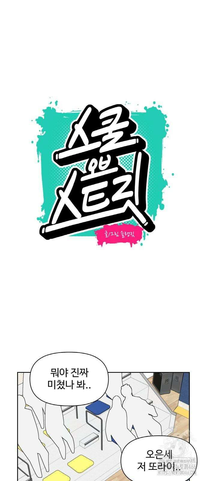 스쿨 오브 스트릿 46화 4