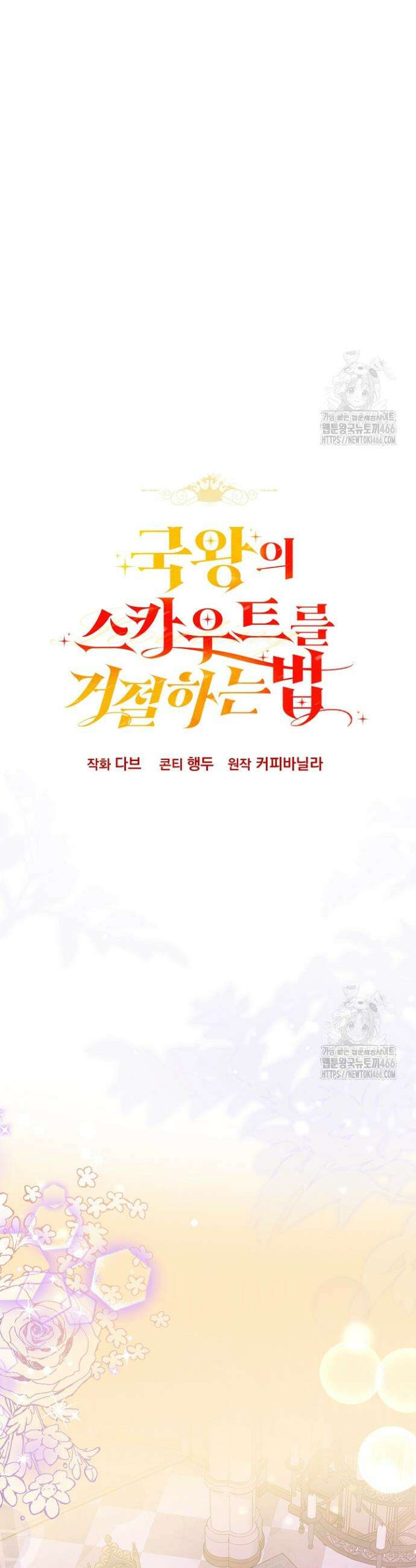 국왕의 스카우트를 거절하는 법 16화 8