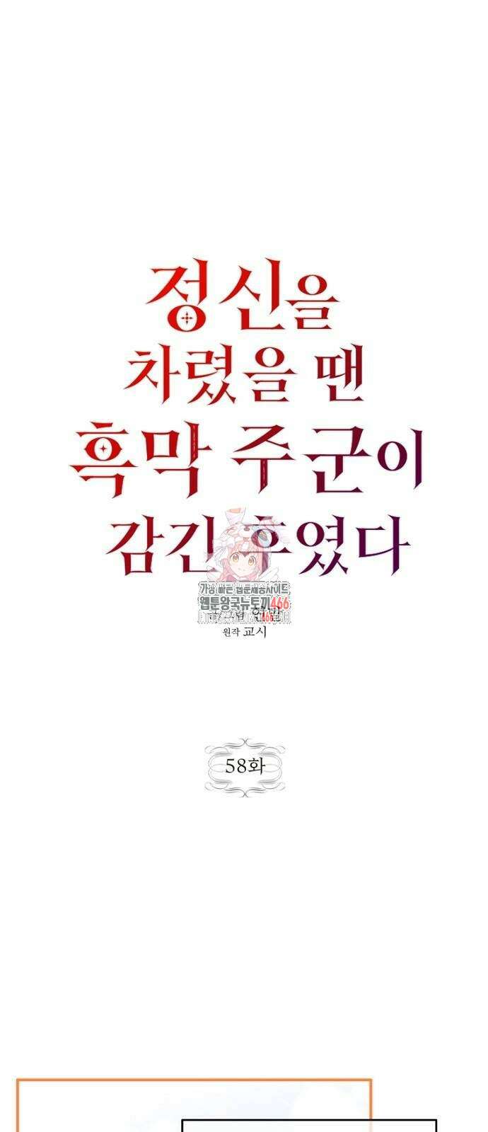 정신을 차렸을 땐 흑막 주군이 감긴 후였다 58화 1