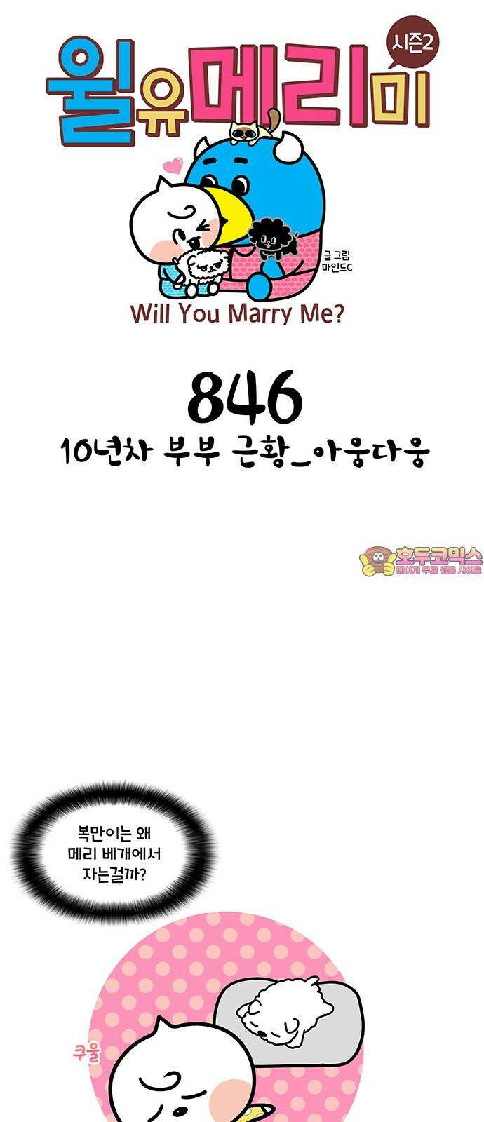 윌유메리미 시즌2 846화 10년차 부부 근황_아웅다웅 1