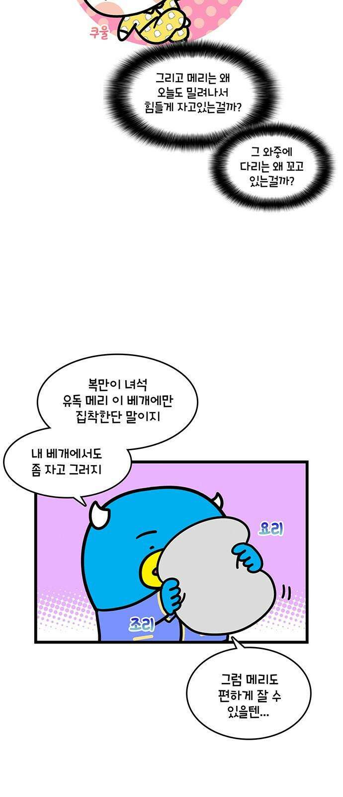 윌유메리미 시즌2 846화 10년차 부부 근황_아웅다웅 2