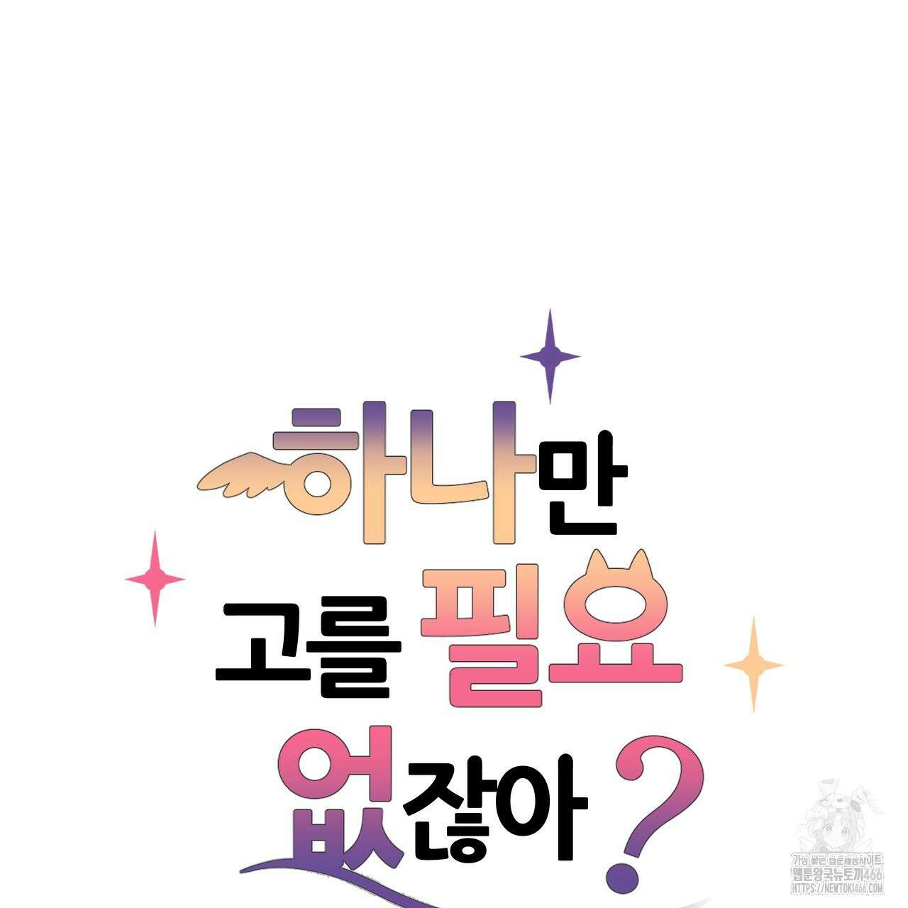 하나만 고를 필요 없잖아? 35화 8