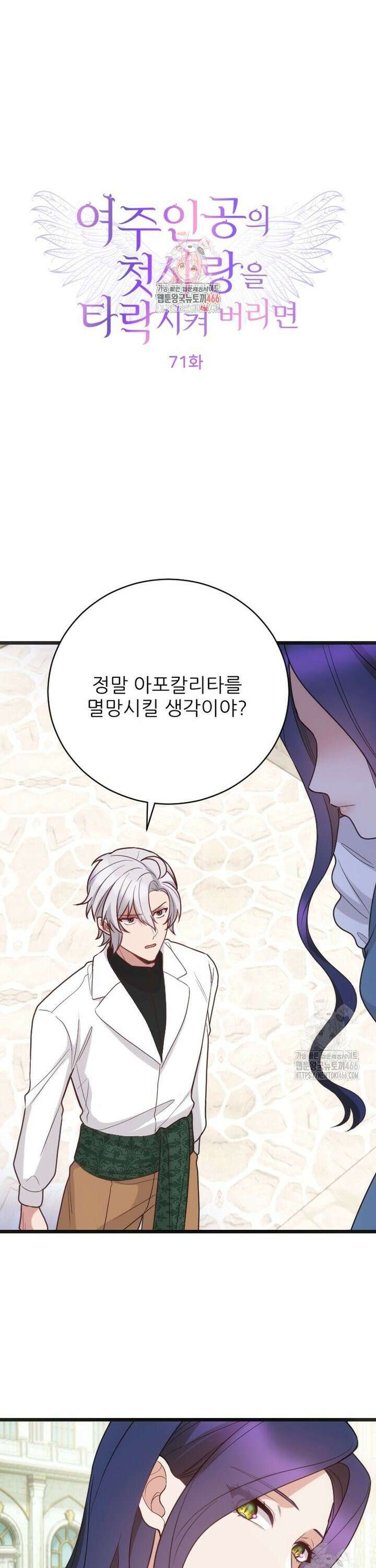 여주인공의 첫사랑을 타락시켜 버리면 71화 1
