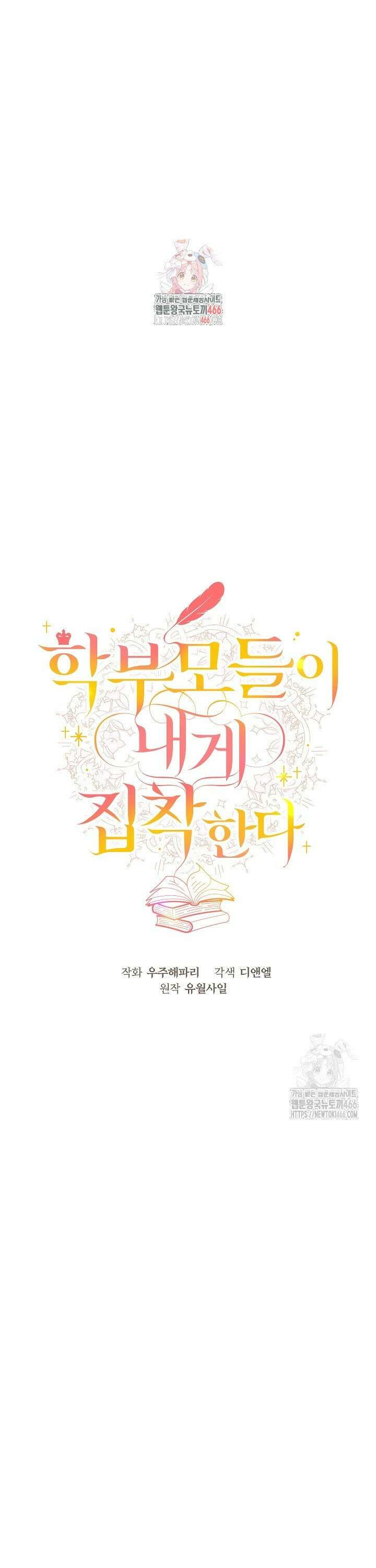 학부모들이 내게 집착한다 33화 1