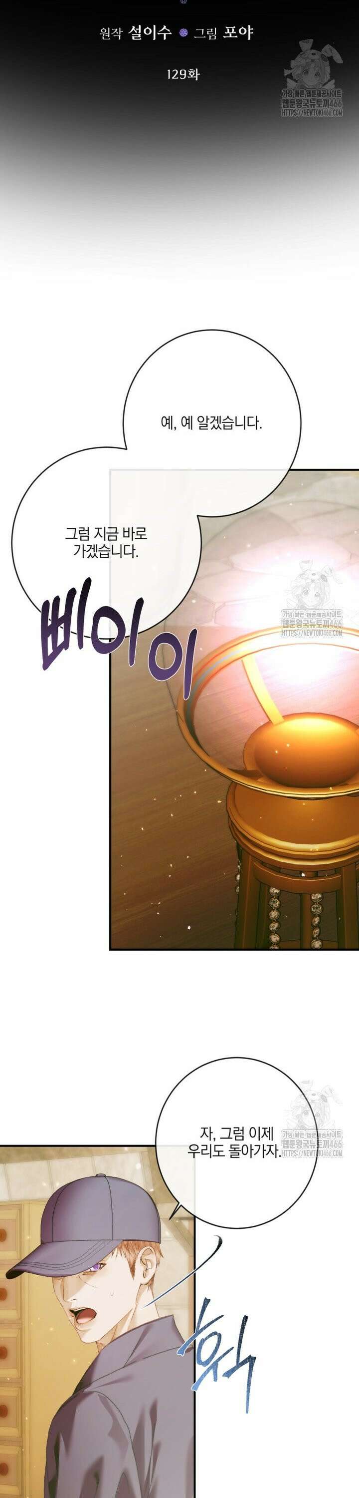 세이렌: 악당과 계약 가족이 되었다 129화 3