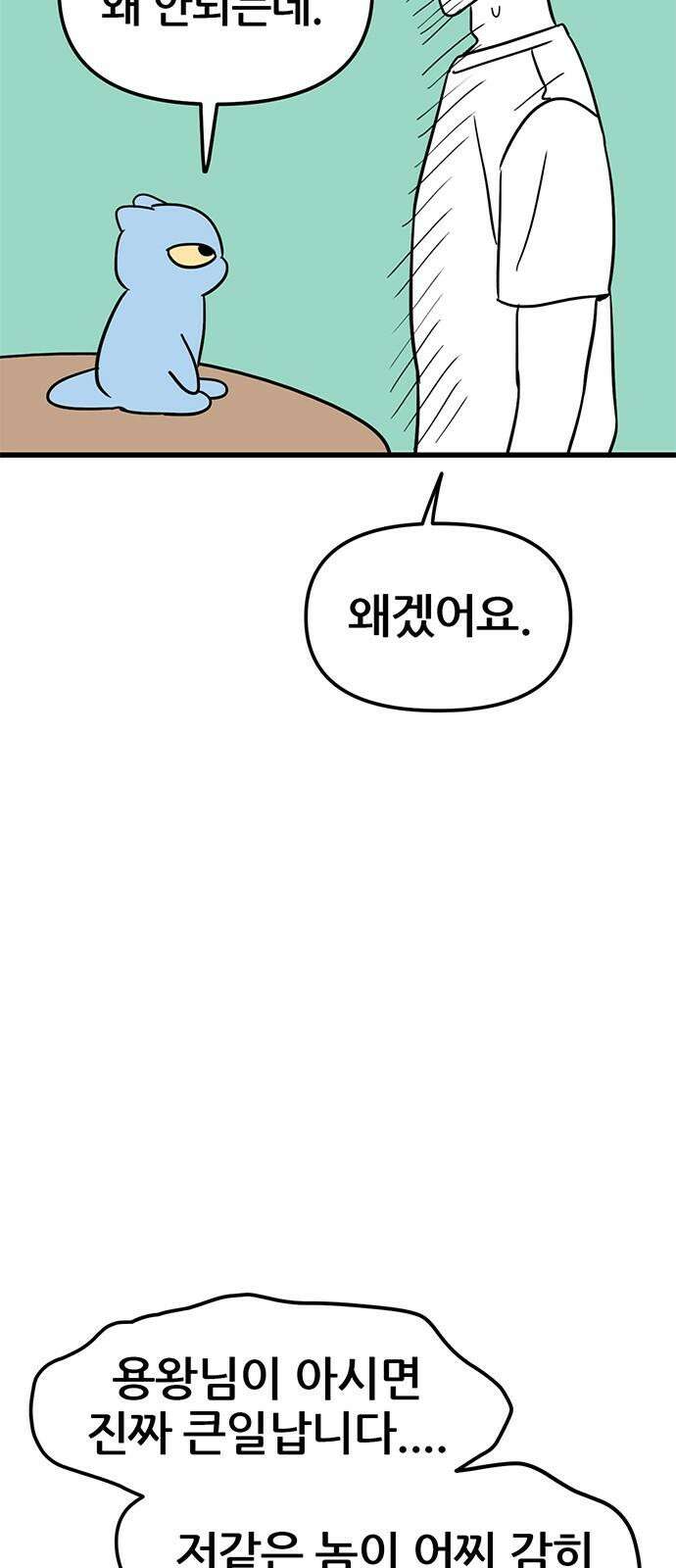 용한소녀 78화 - 문오의 주말 11