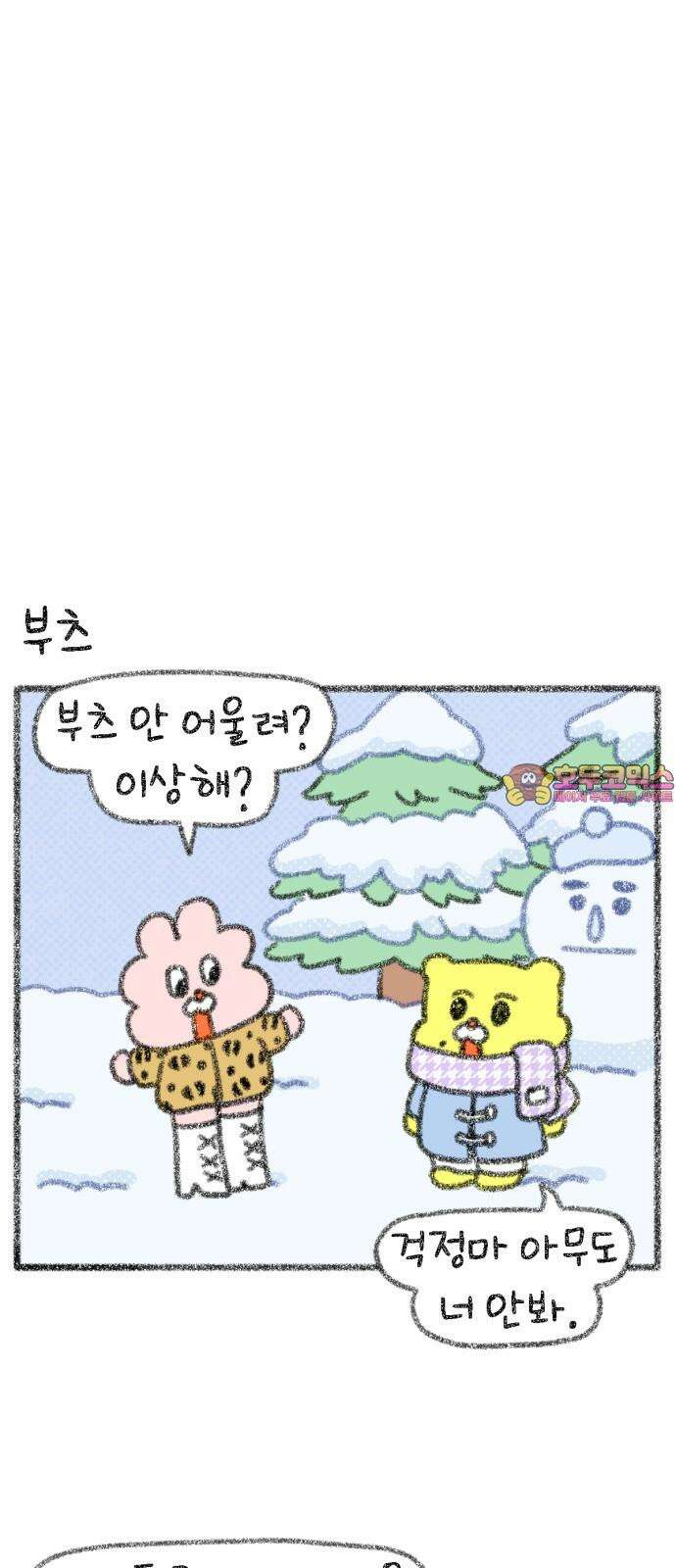호호와 거난이 무삭제판 10화 몹시 추운날 1