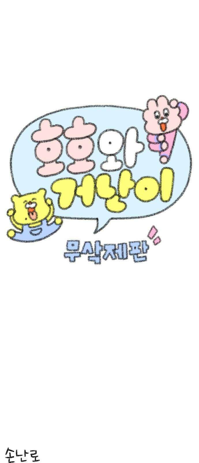 호호와 거난이 무삭제판 10화 몹시 추운날 4