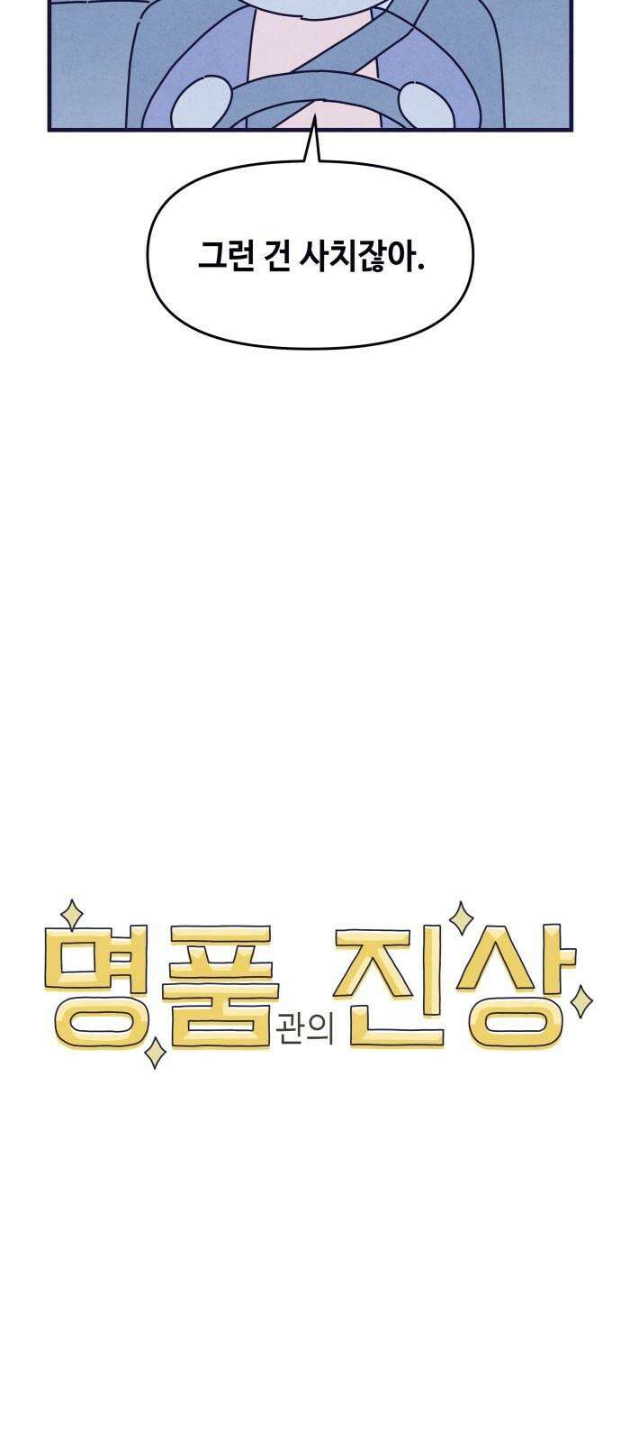 명품관의 진상 11화 - 오! 진상, 일곱(2) 16