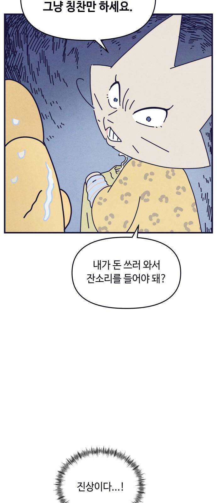 명품관의 진상 11화 - 오! 진상, 일곱(2) 25