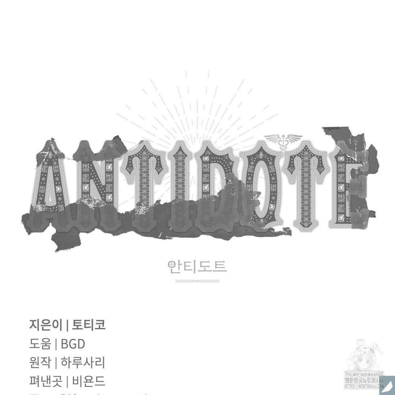 안티도트(BL) 46화 148