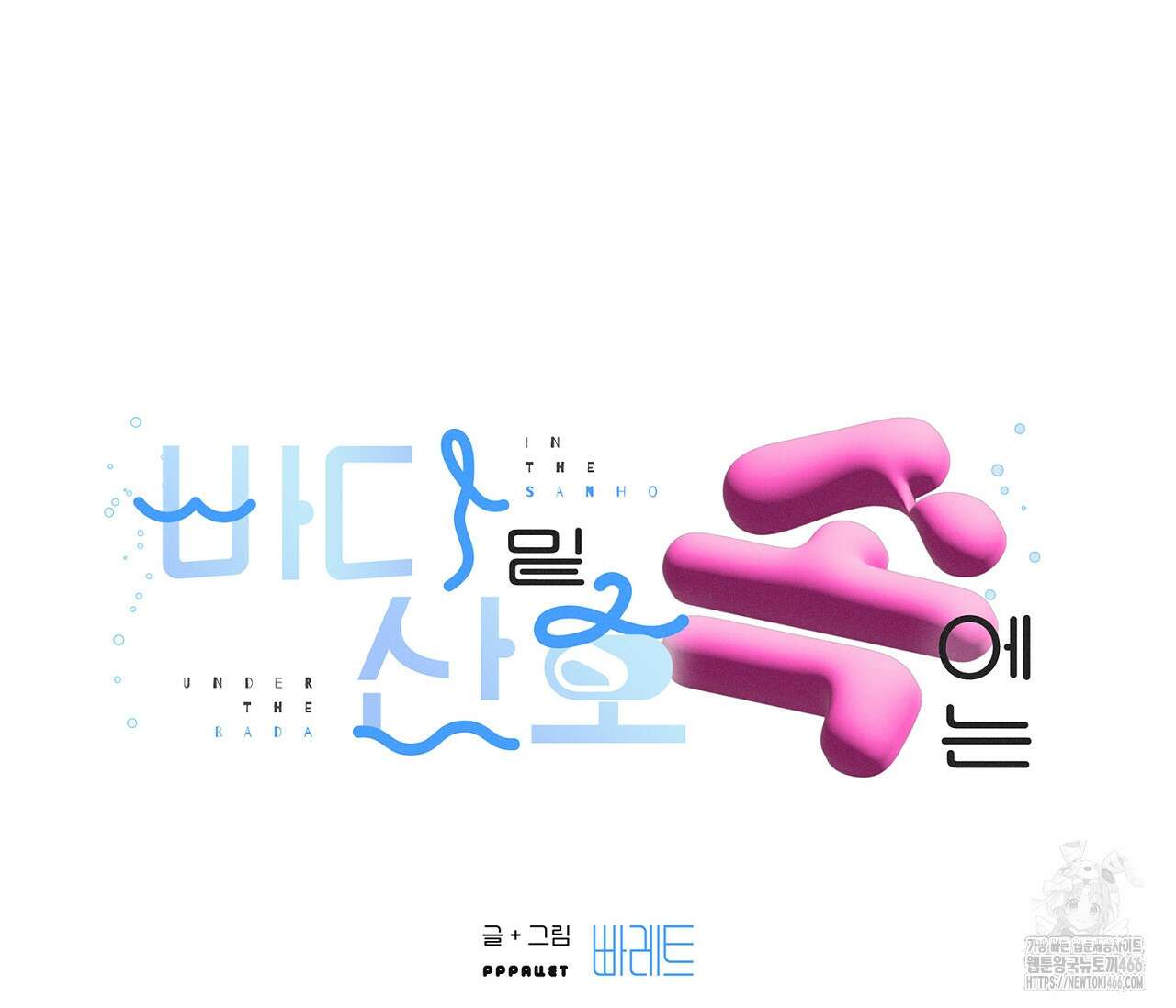 바다 밑 산호 속에는 11화 2