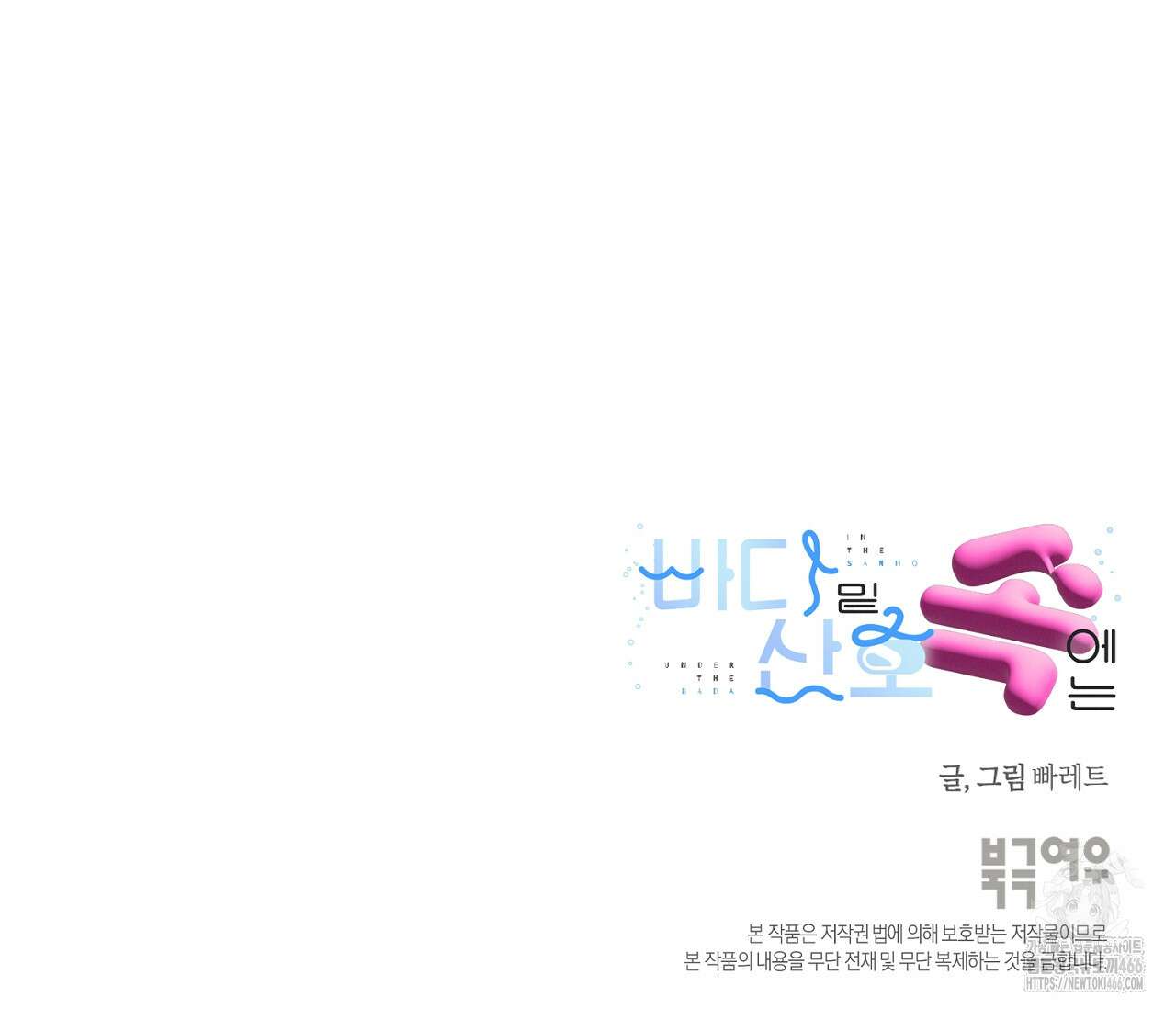 바다 밑 산호 속에는 11화 96