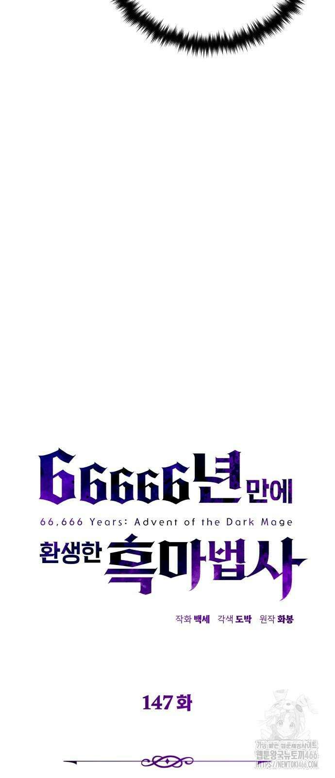 66666년 만에 환생한 흑마법사 147화 18