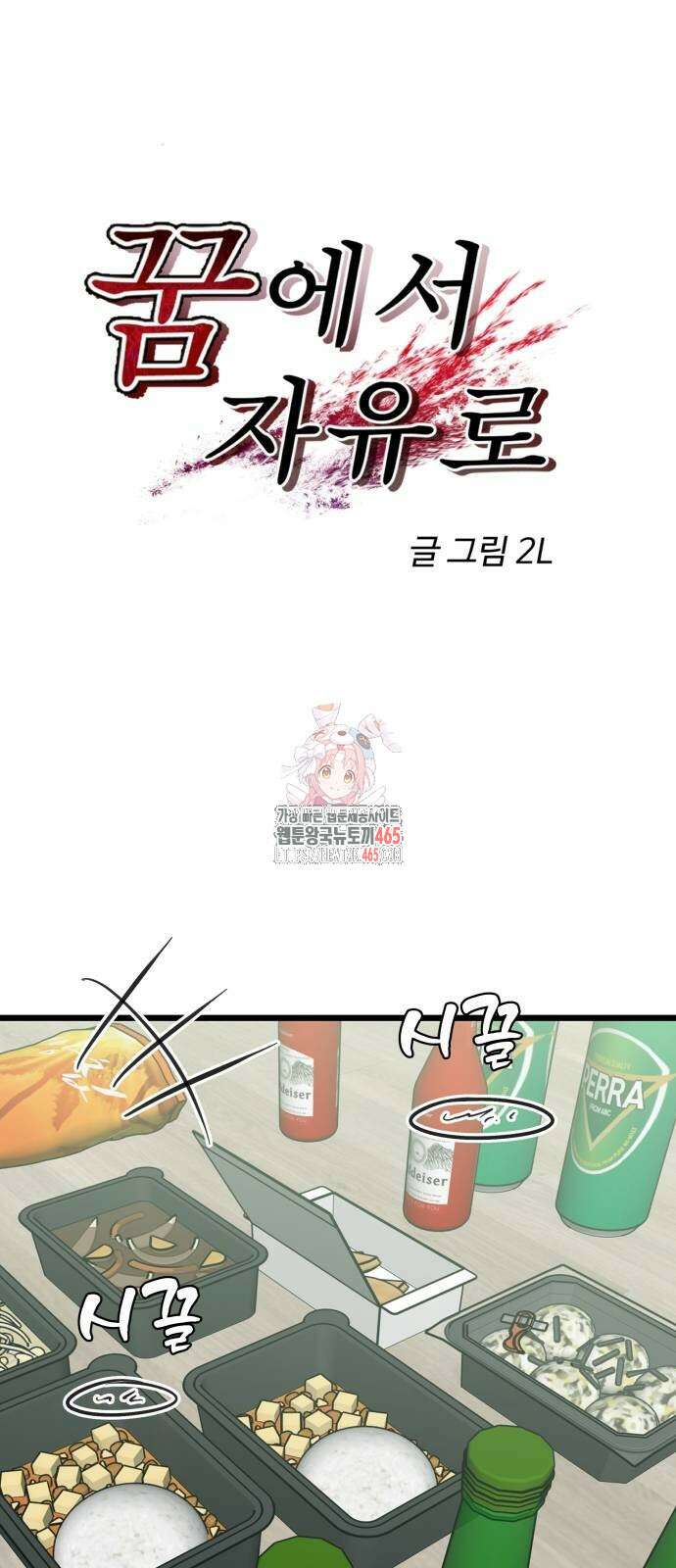 꿈에서 자유로 165화 1