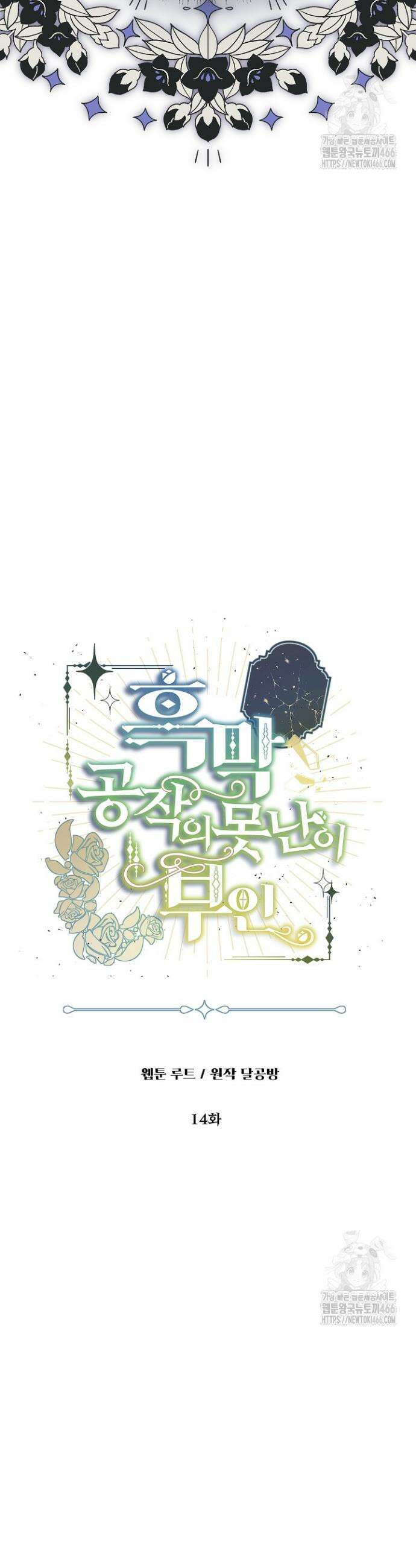 흑막 공작의 못난이 부인 14화 9