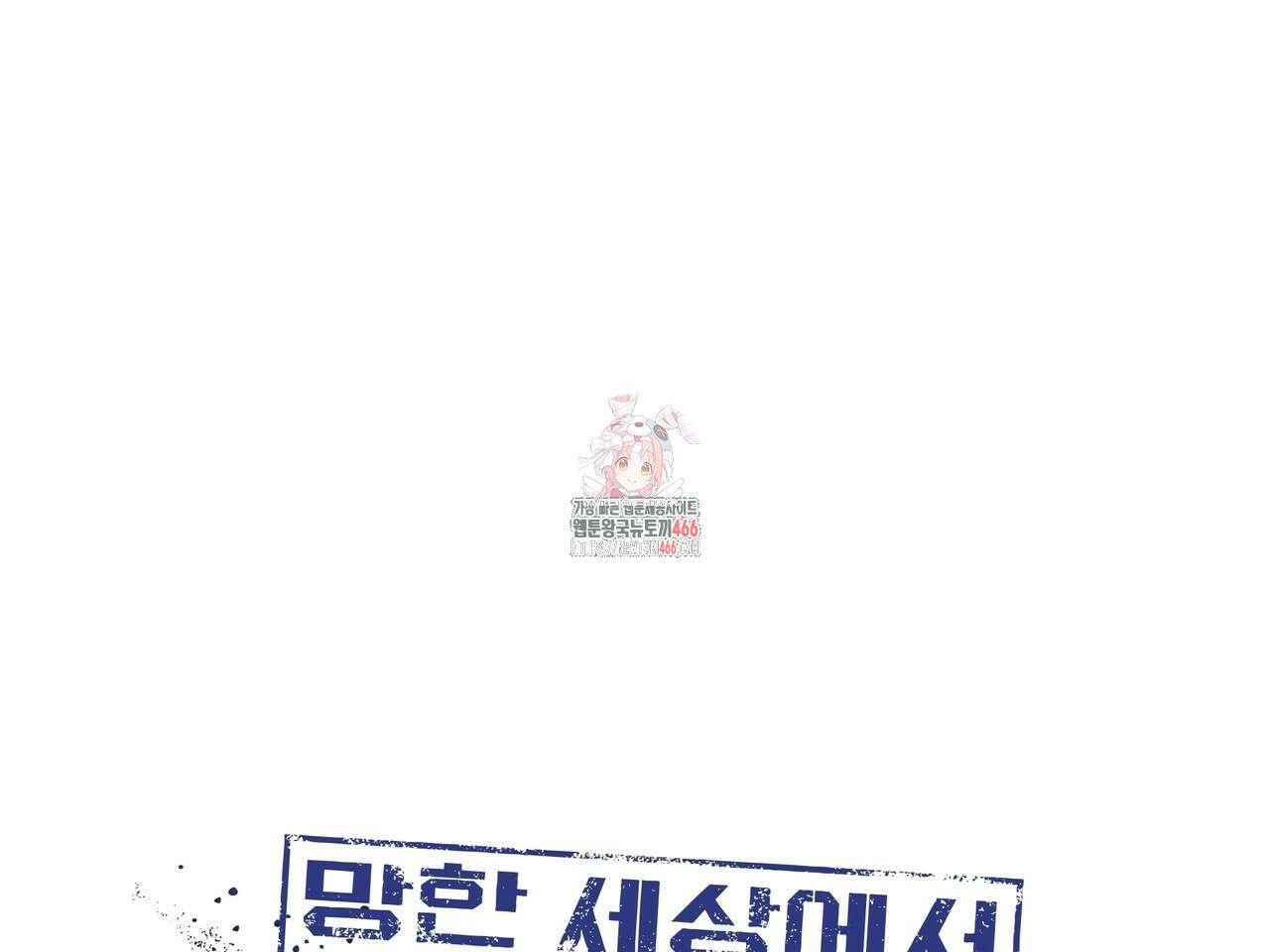 망한 세상에서 살아남기 12화 1