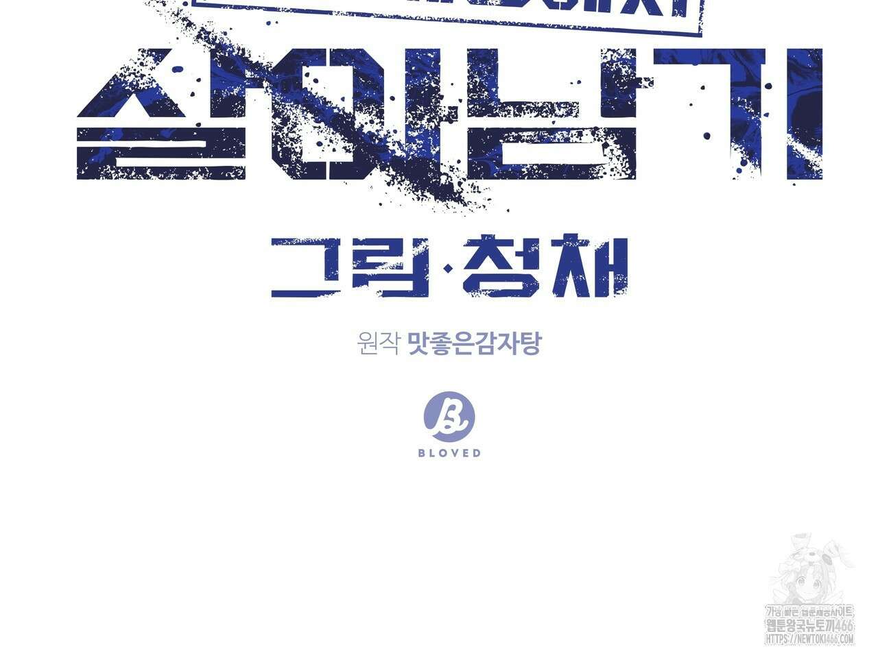 망한 세상에서 살아남기 12화 2