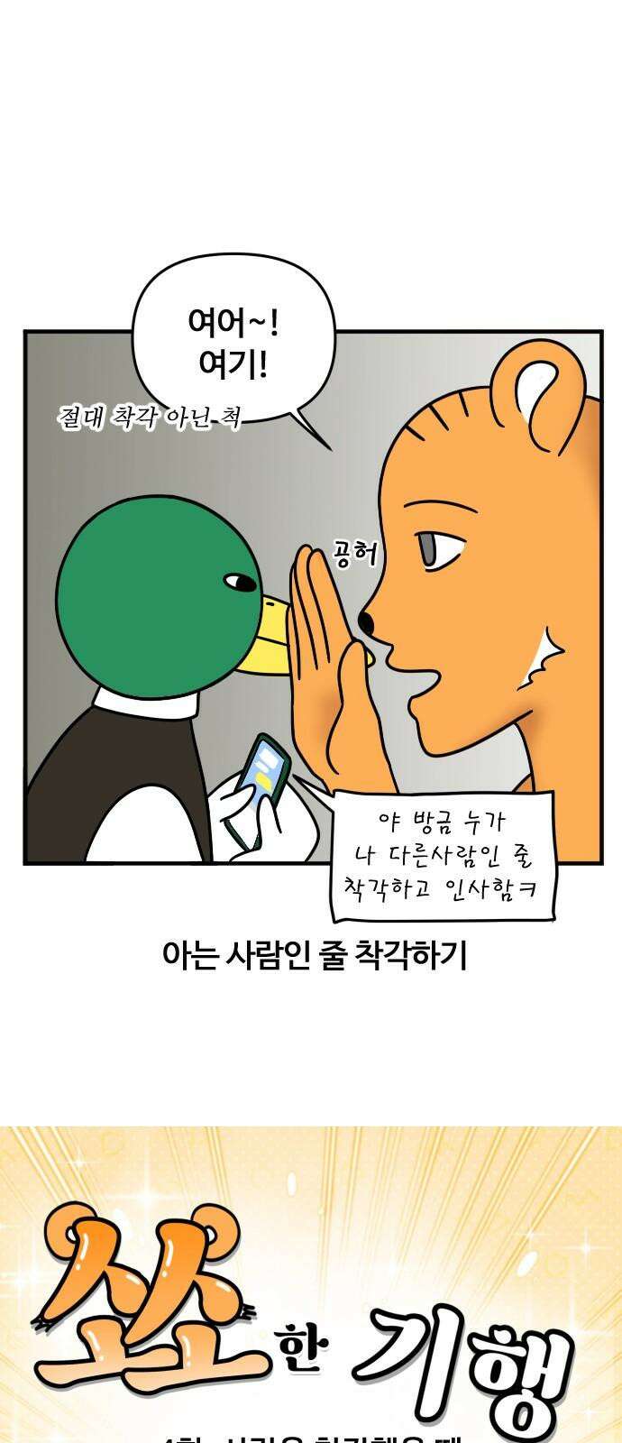 소소한 기행 4화． 사람을 착각했을 때 4