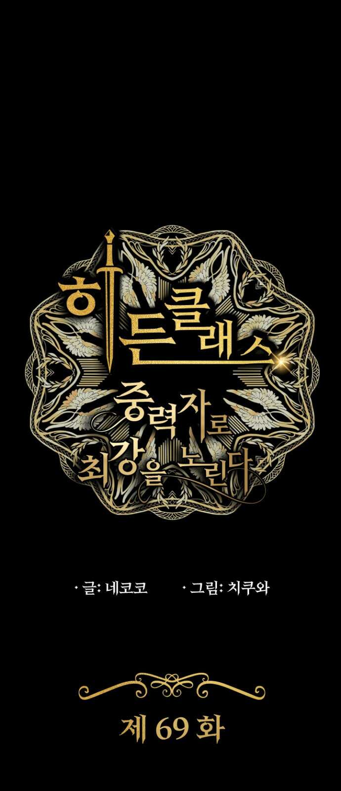 히든클래스 중력자로 최강을 노린다 69화: 현상금 사냥꾼 1