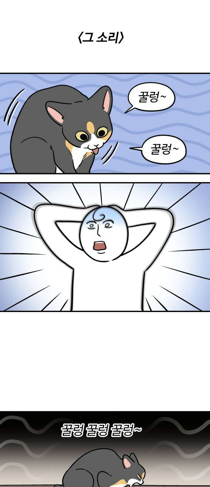 노곤하개 쇼츠 고양이의 꿀렁 소리 2