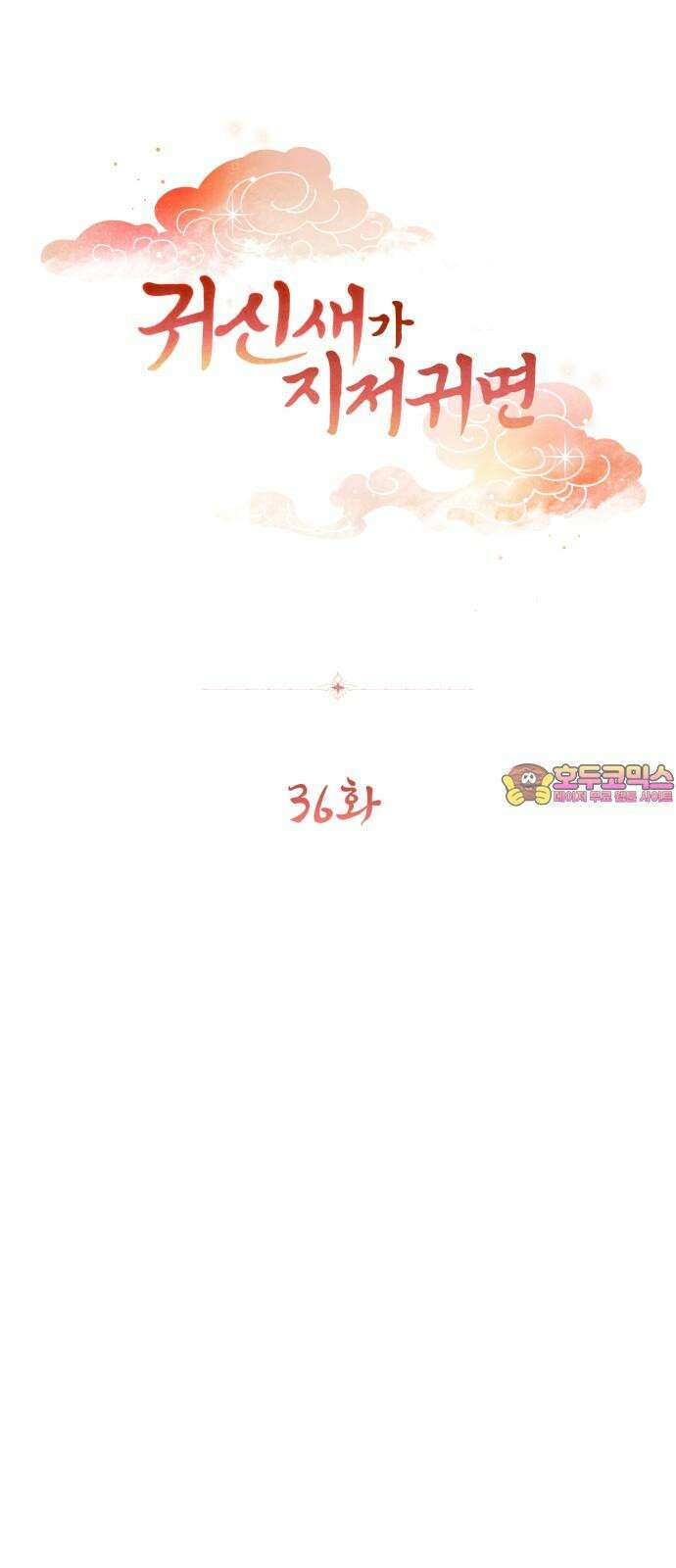 귀신새가 지저귀면 36화 1