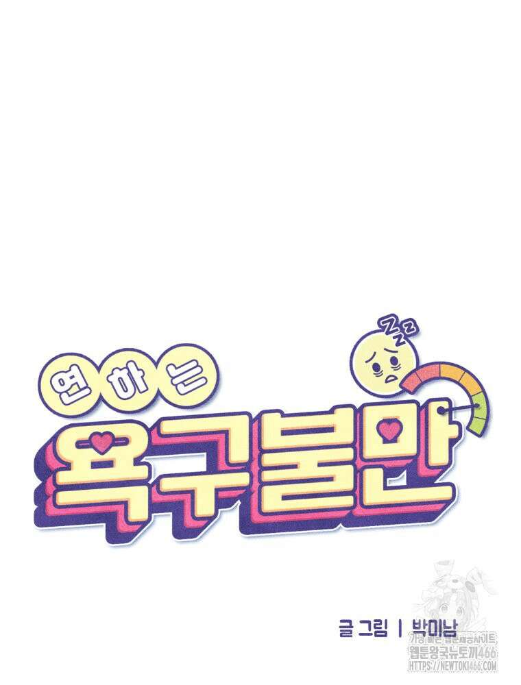 연하는 욕구불만 64화 15