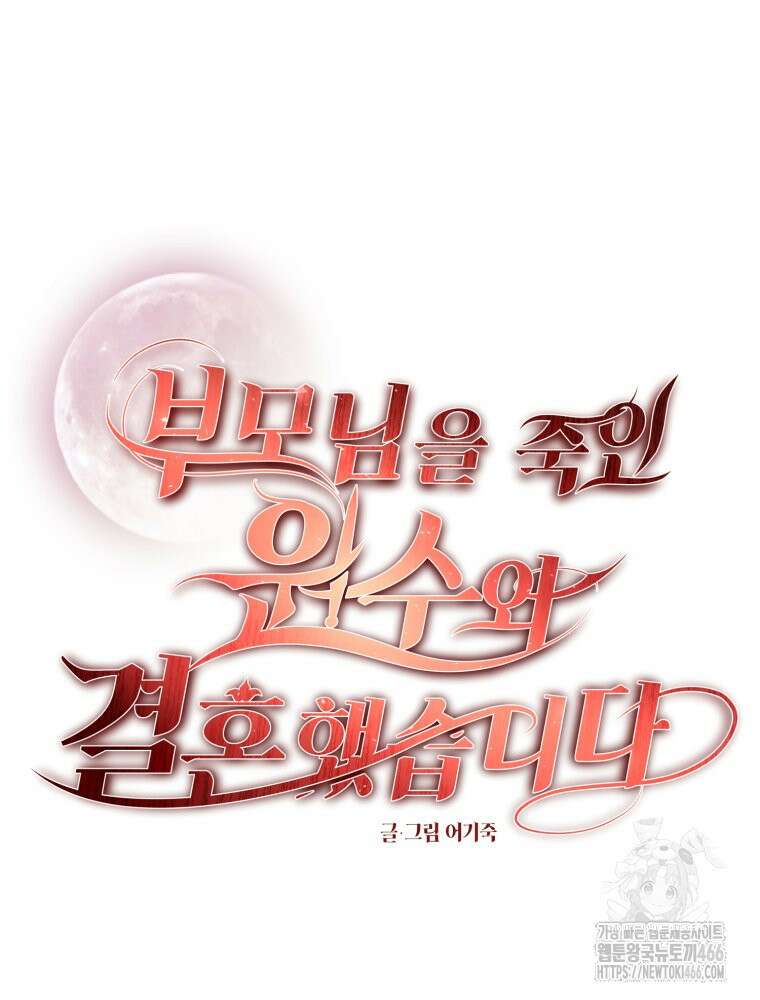 부모님을 죽인 원수와 결혼했습니다 58화 17