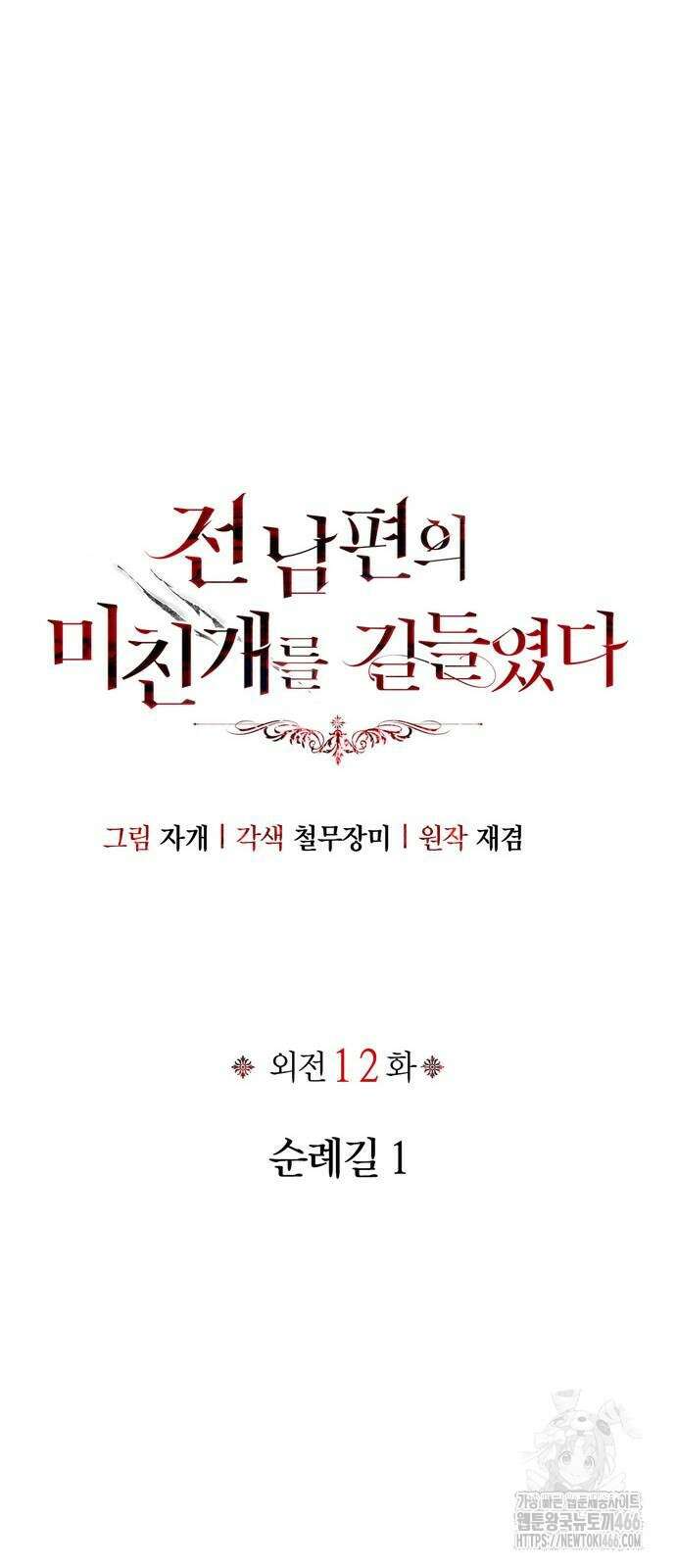 전남편의 미친개를 길들였다 외전 12화 10