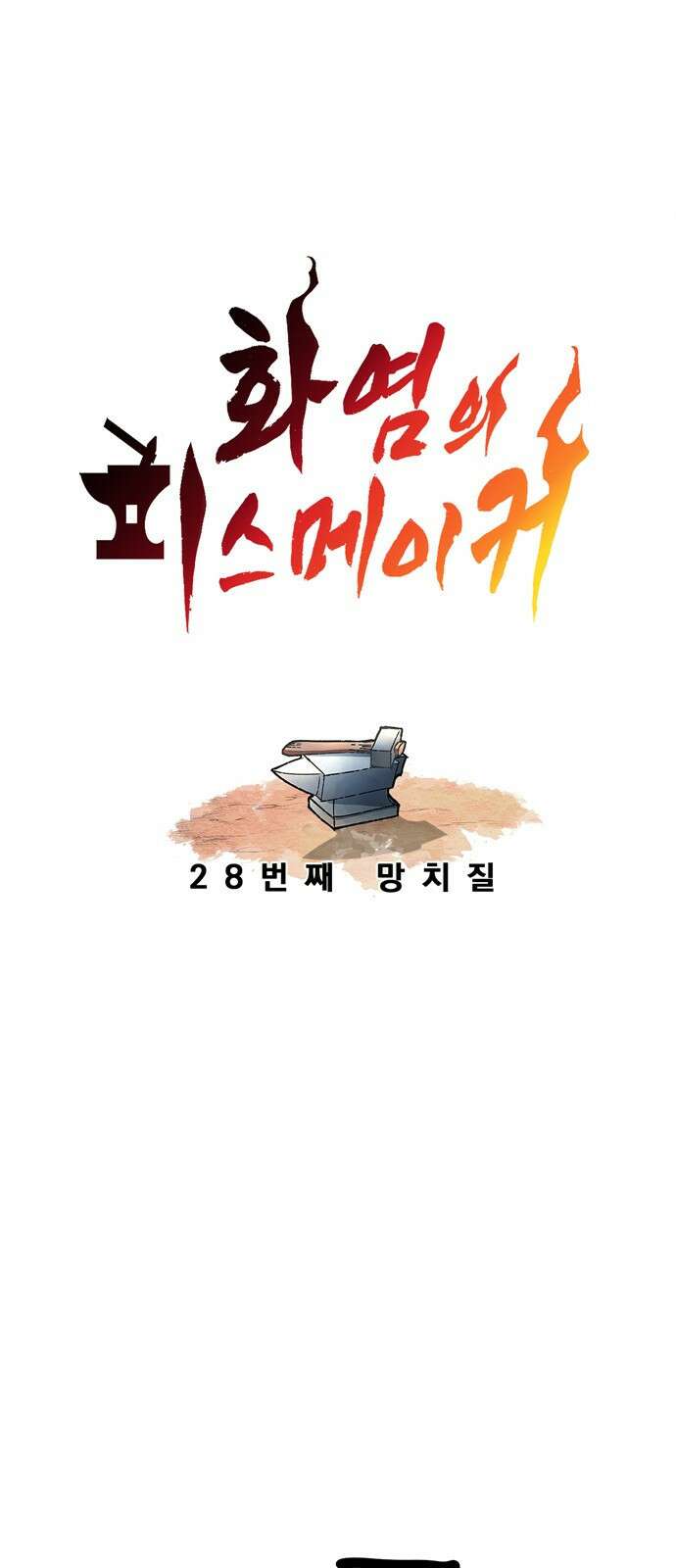 화염의 피스메이커 028화: 28번째 망치질 18
