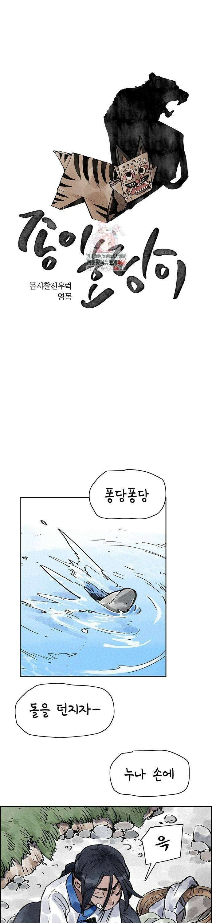 종이호랑이 13화 : 심청전 1