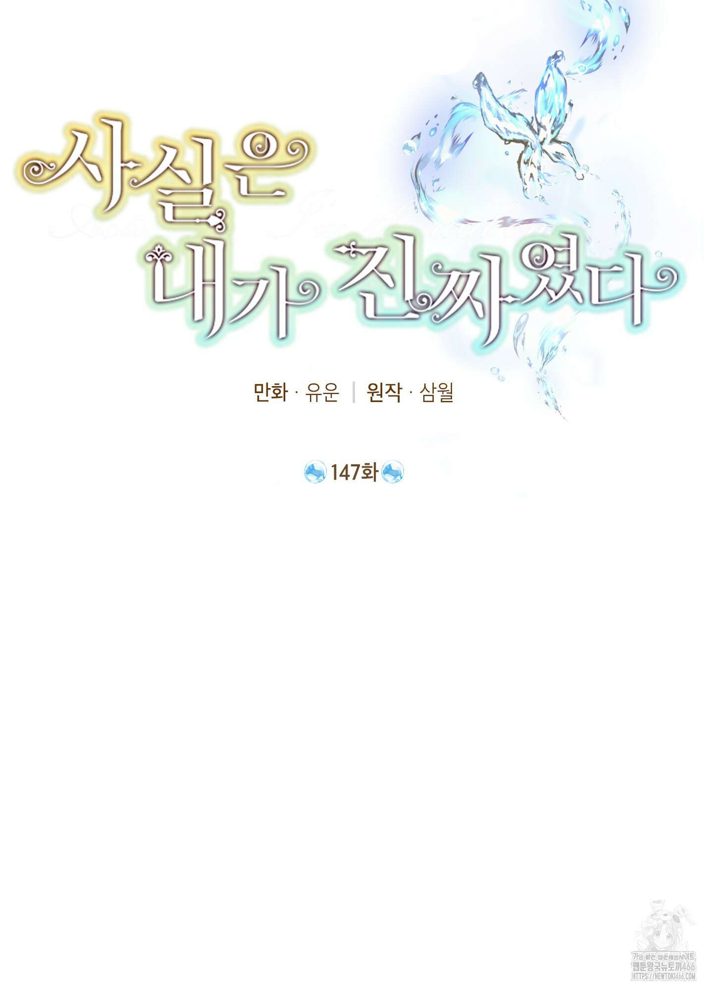 사실은 내가 진짜였다 147화 2
