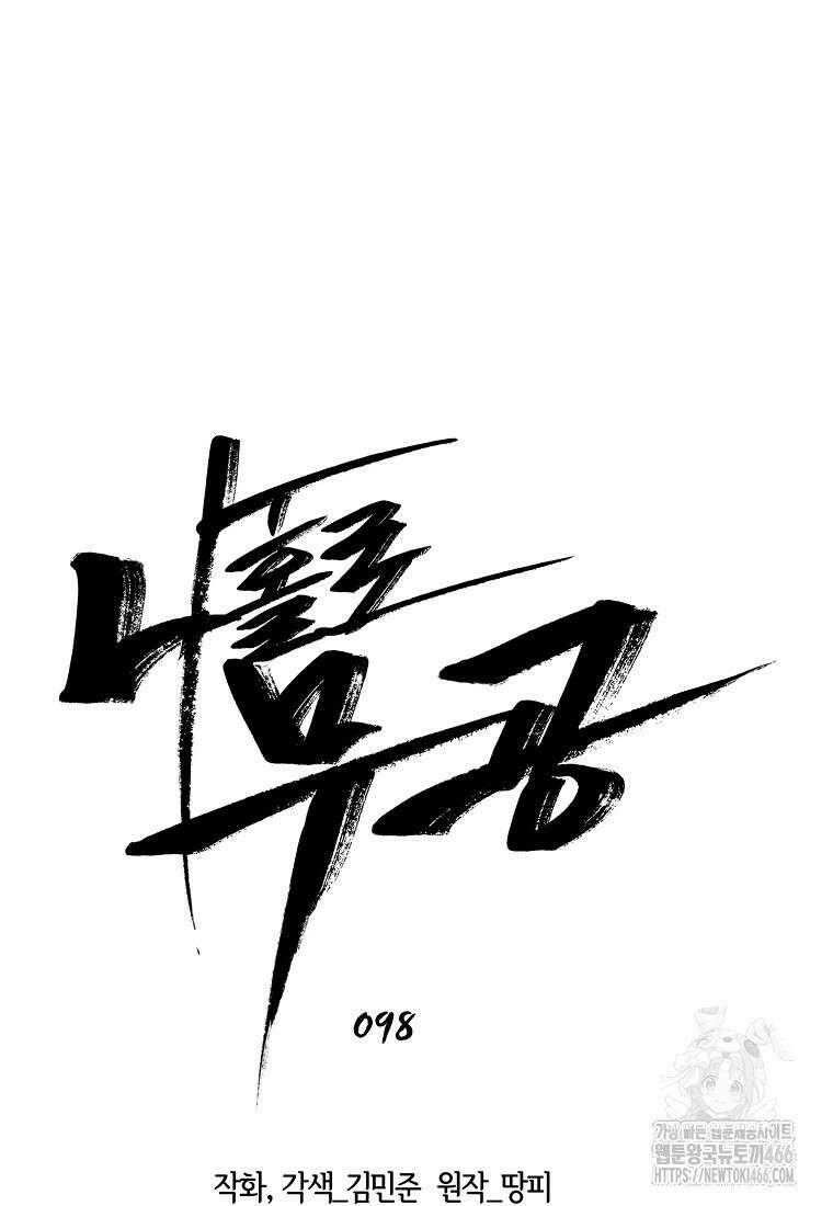나 홀로 무공 98화 17