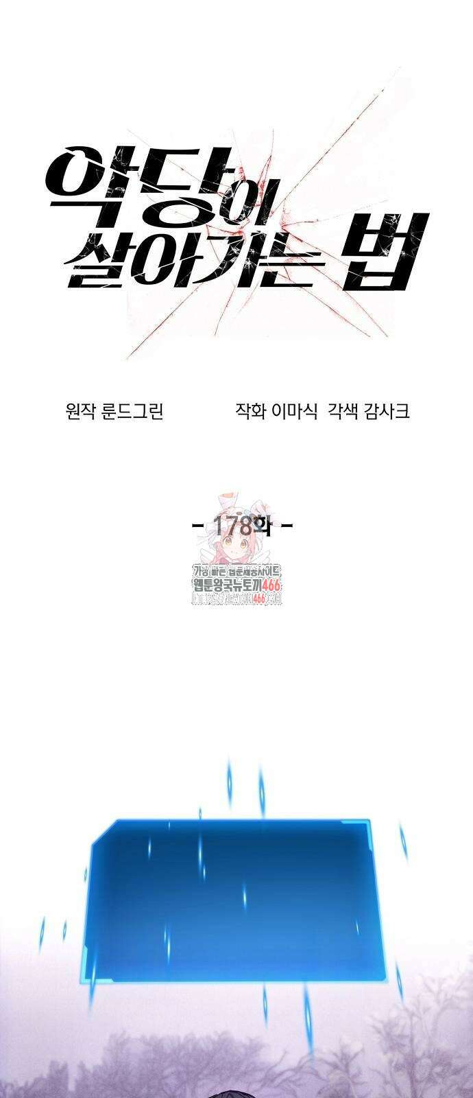 악당이 살아가는 법 178화 1