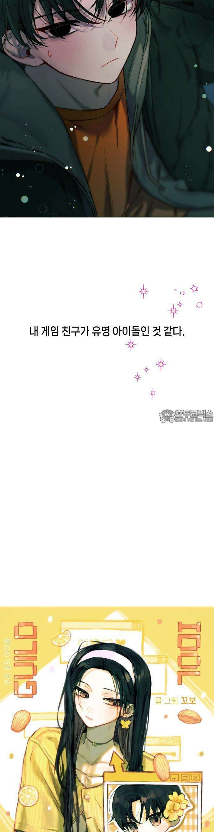 우리 길드 아이돌 1화 6