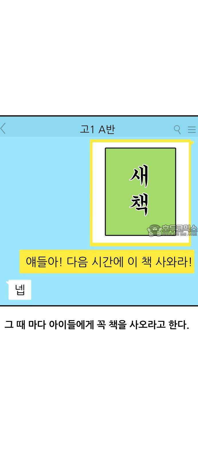 K학원 생존기 83화 - 책 사오기 3