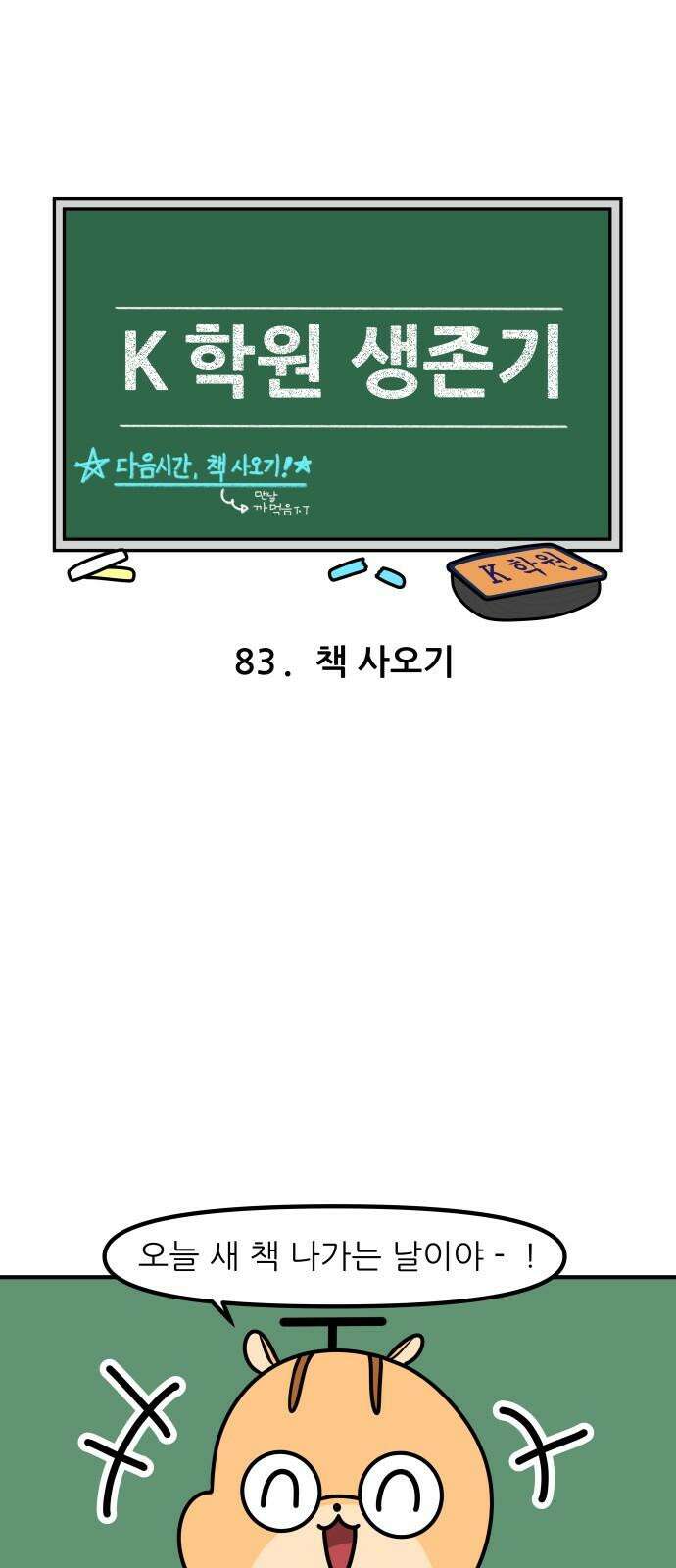 K학원 생존기 83화 - 책 사오기 4