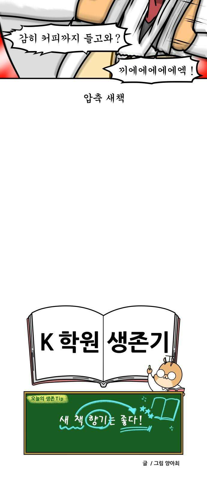 K학원 생존기 83화 - 책 사오기 19