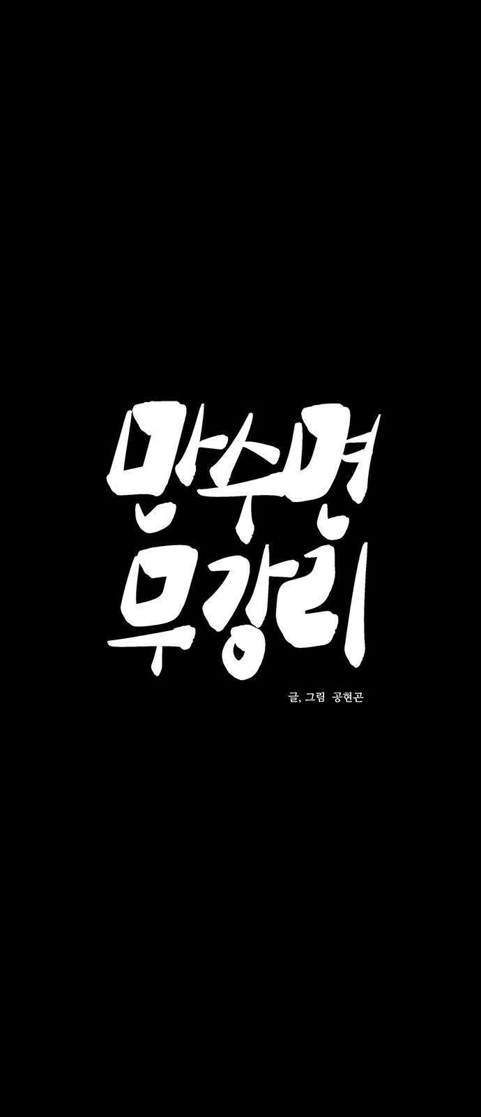 만수면 무강리 34화 19