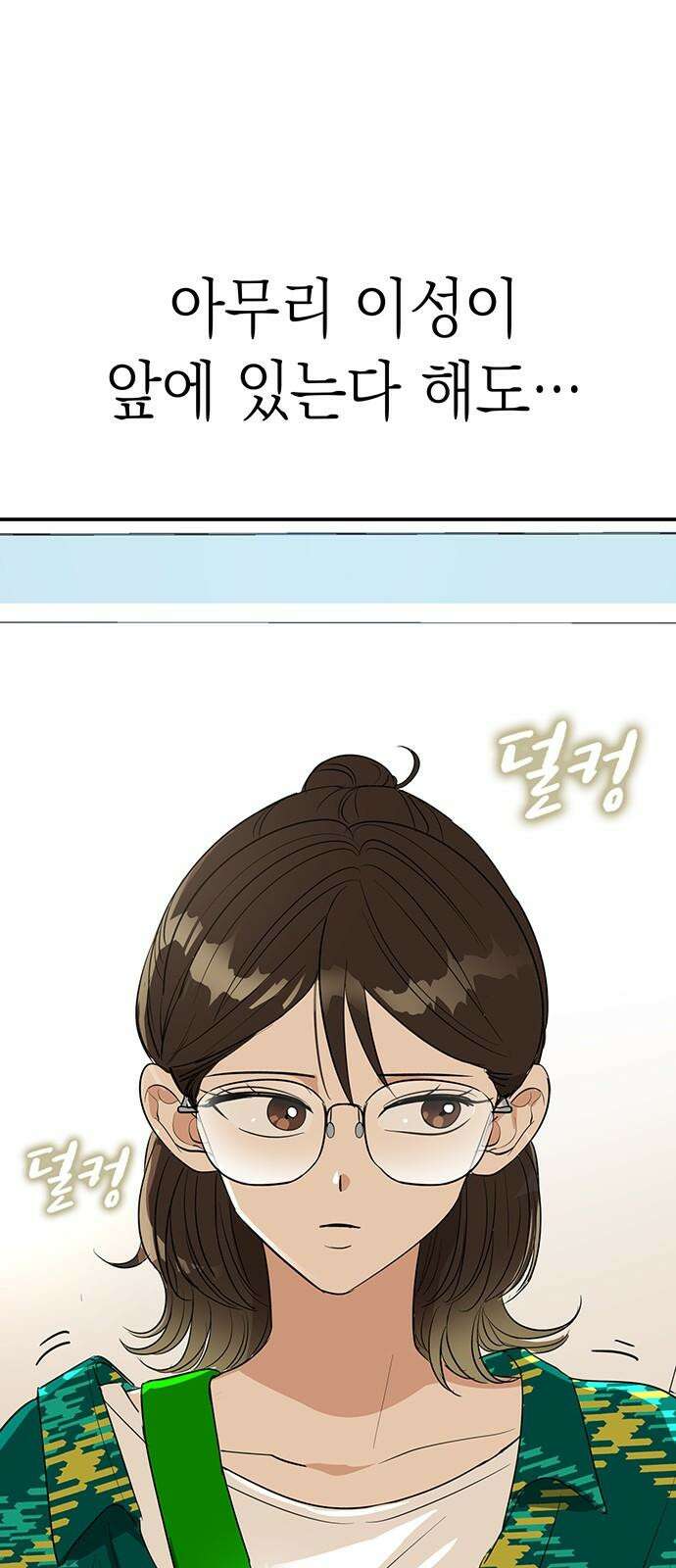 연애 생각은 없지만 51화 직장동료 종료 17