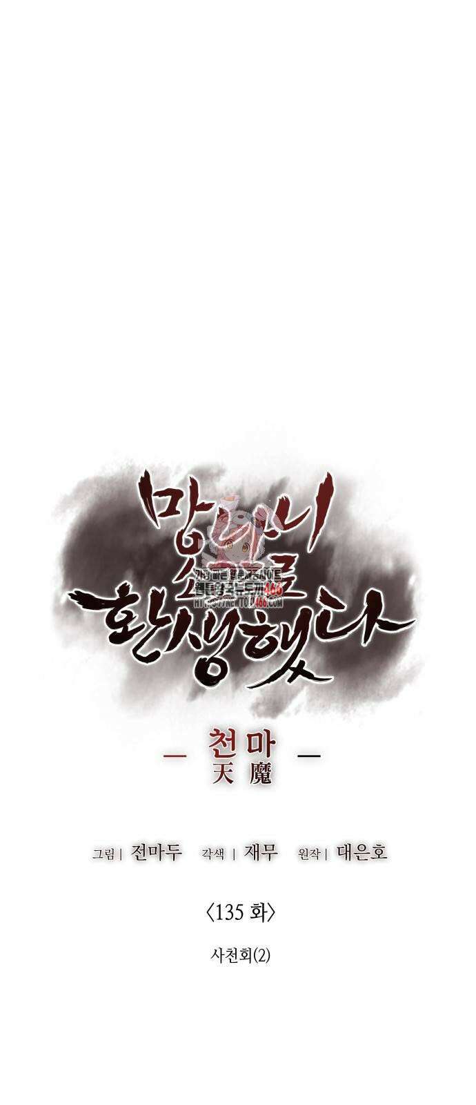 망나니 소교주로 환생했다 135화 1