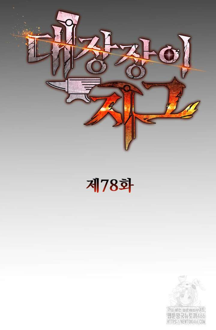 대장장이 지그 78화 19