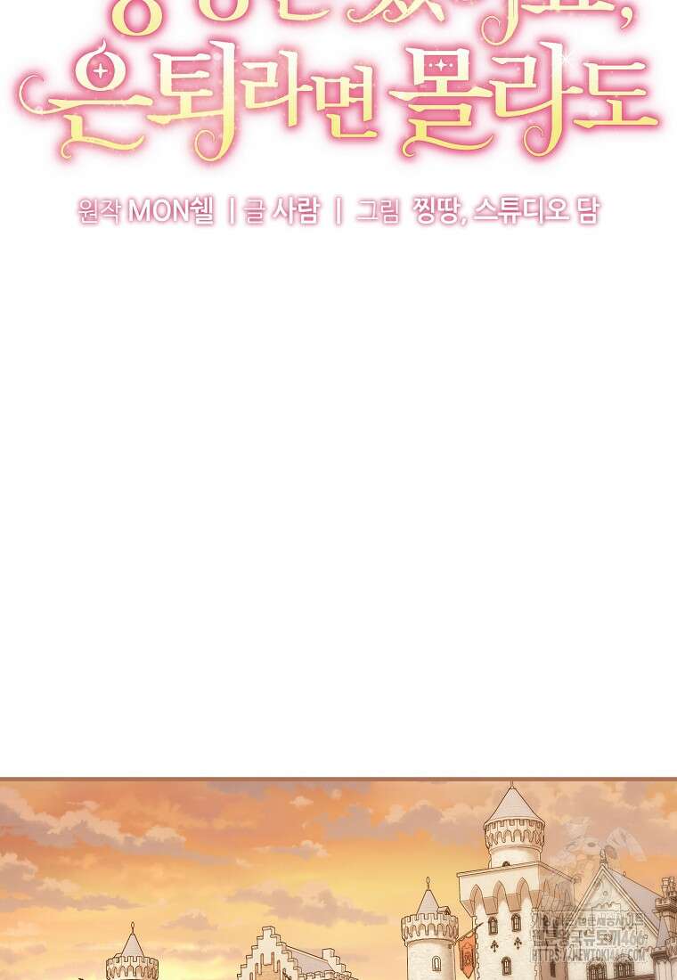 영웅은 됐어요, 은퇴라면 몰라도 50화 38